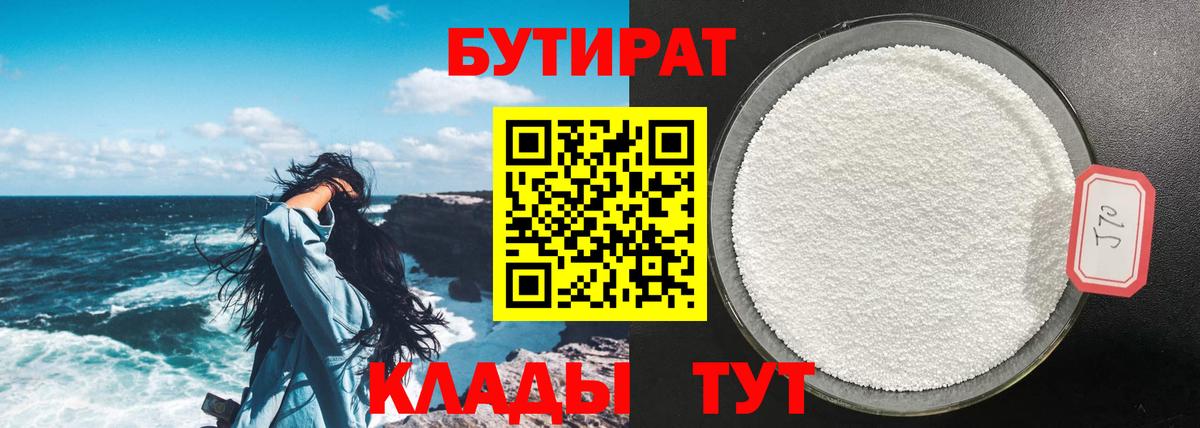 Бутират  Вход с VPN  Избербаш  Бутират 99% 